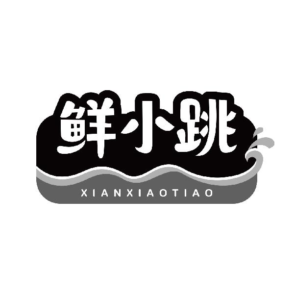 鲜小跳
xianxiaotiao