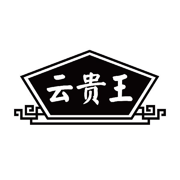 云贵王