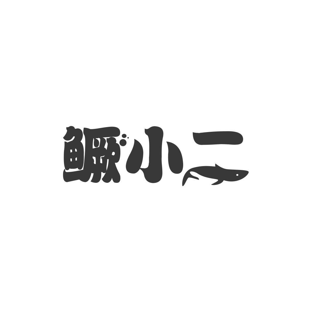 鳜小二