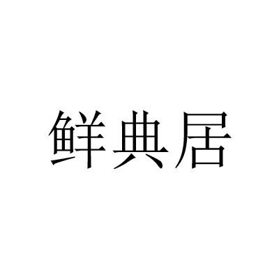 鲜典居