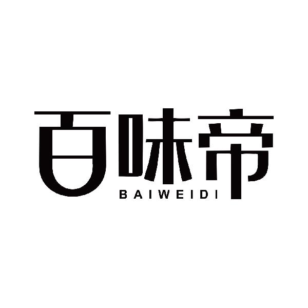 百味帝