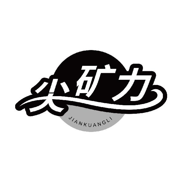 尖矿力
jiankuangli