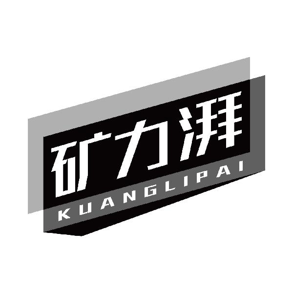 矿力湃
kuanglipai