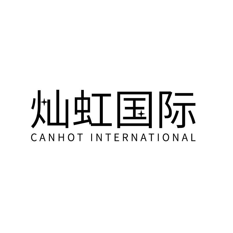 灿虹国际 CANHOT INTERNATIONAL