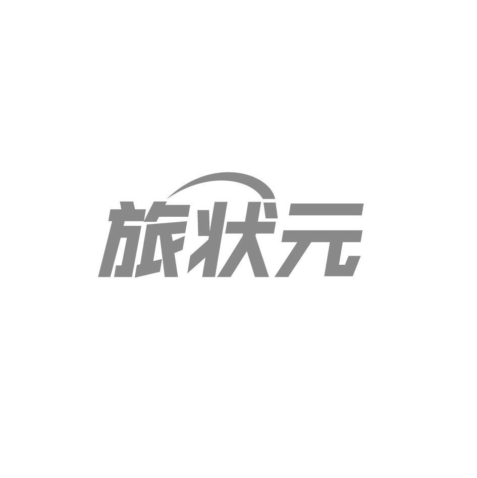 旅状元