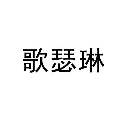 歌瑟琳