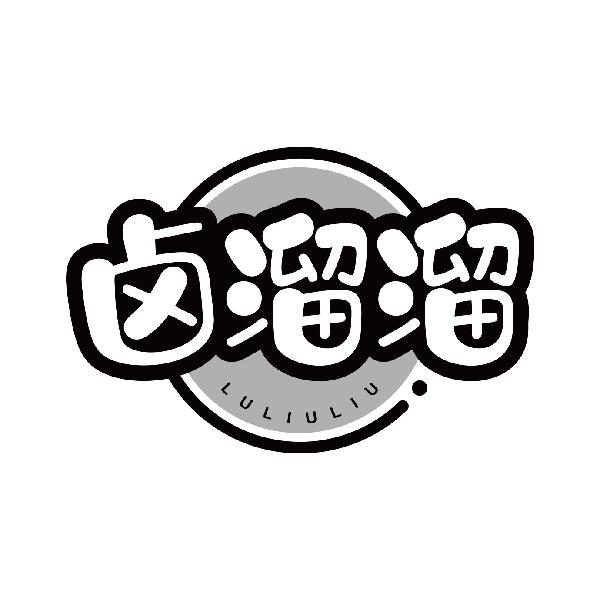 卤溜溜
lululiu