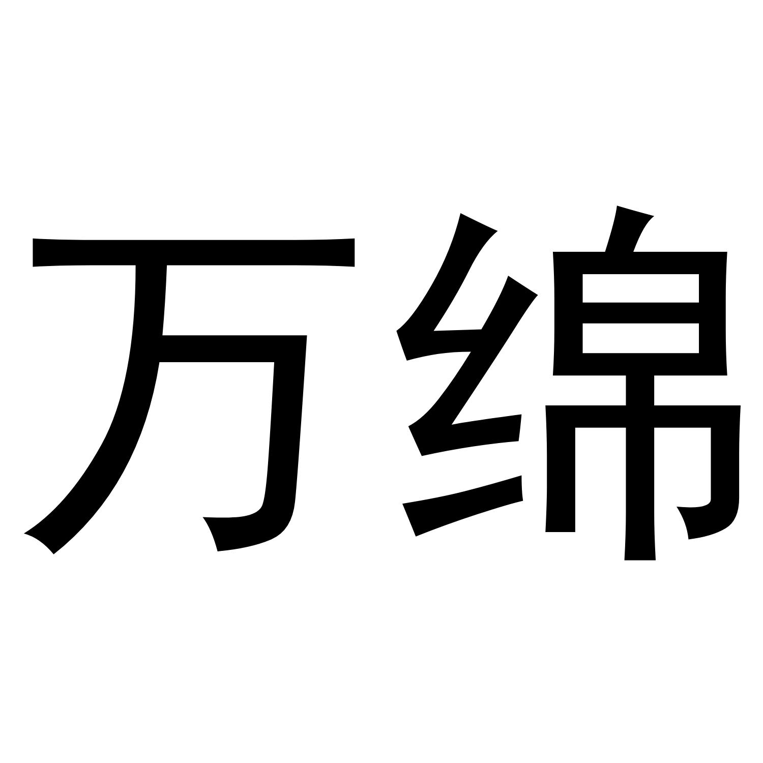 万绵