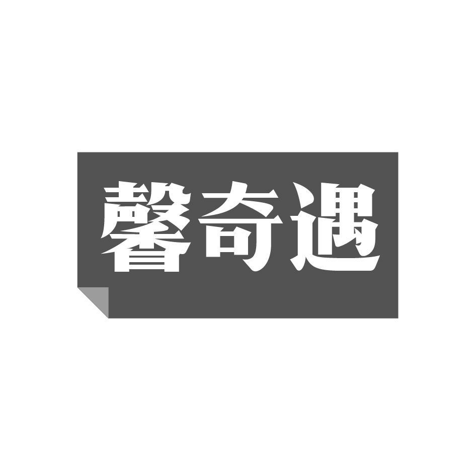 馨奇遇
