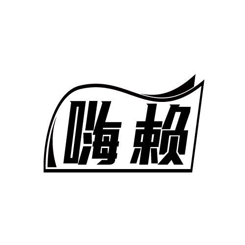 嗨赖