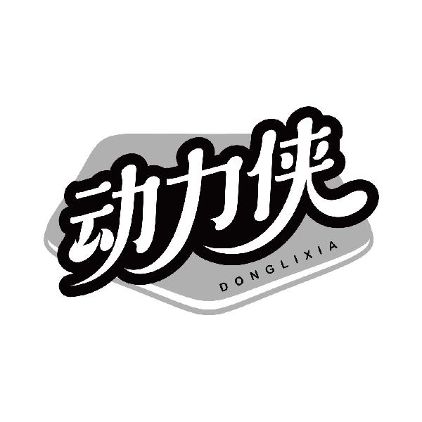 动力侠
donglixia