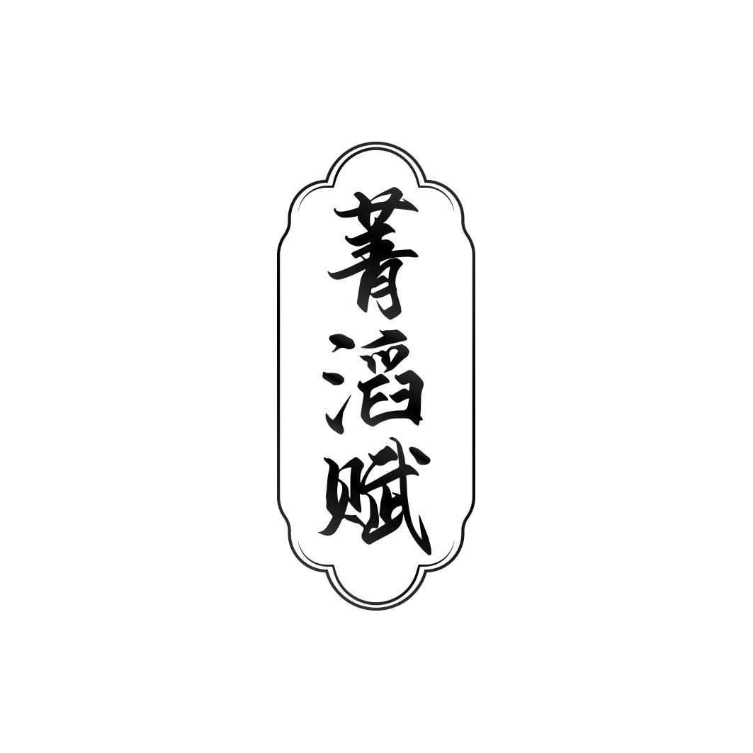 菁滔赋