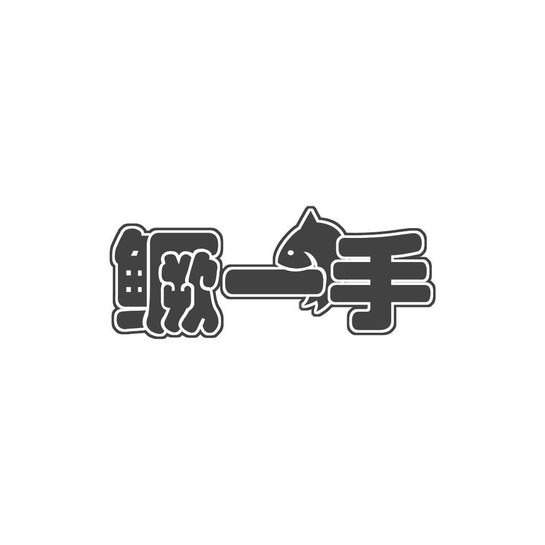 鳜一手