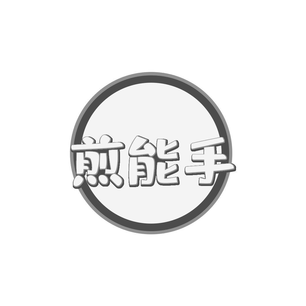 煎能手