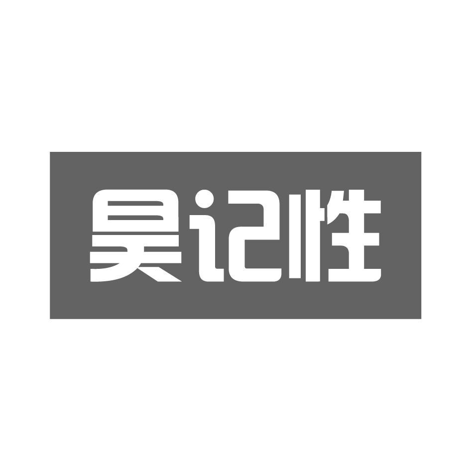昊记性