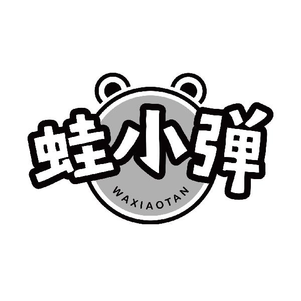 蛙小弹
waxiaotan