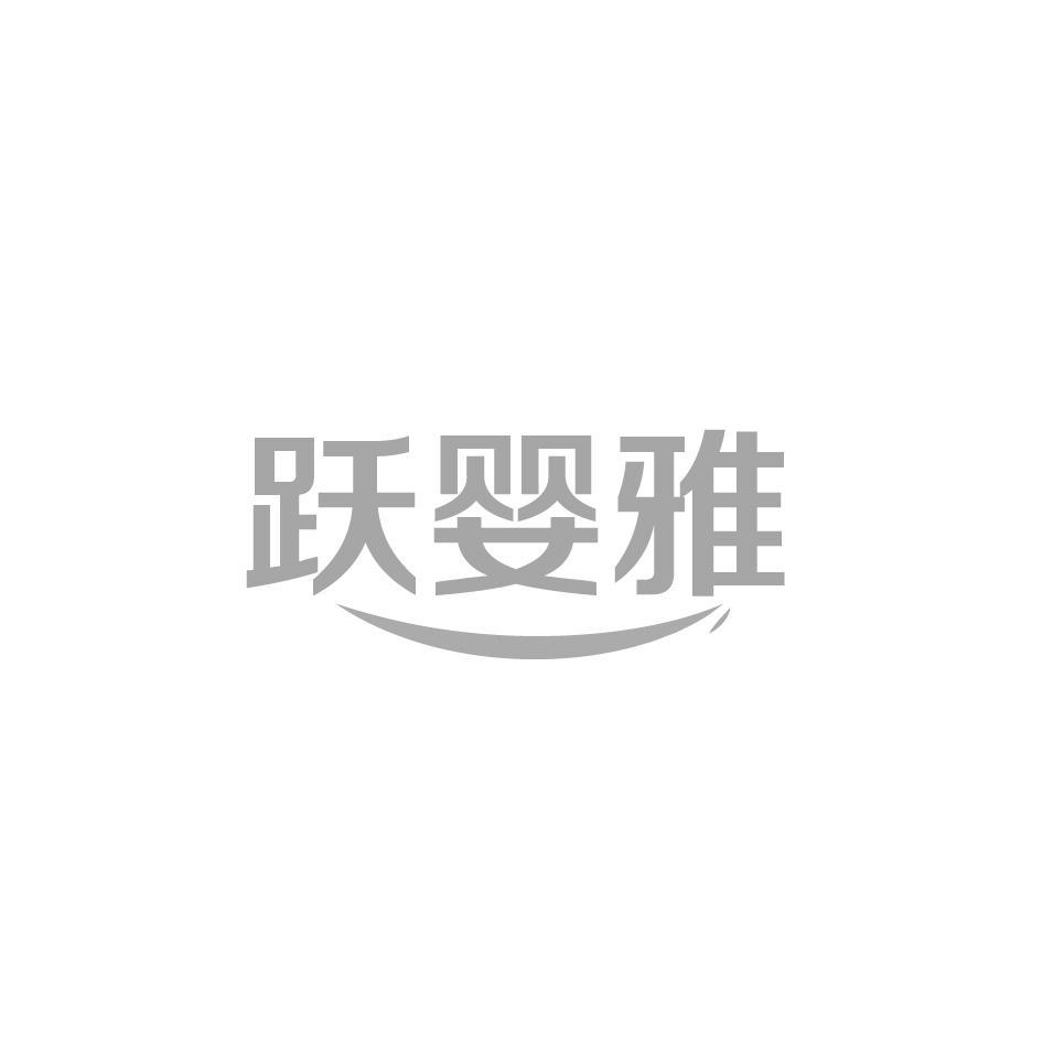 跃婴雅