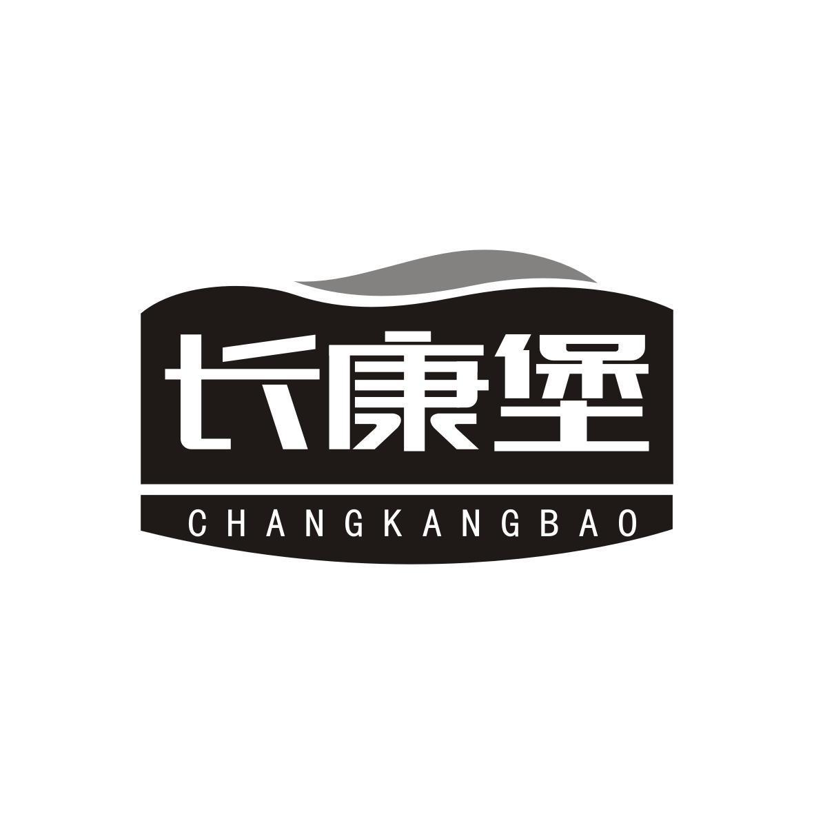 长康堡