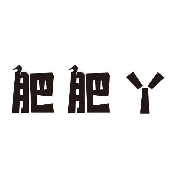 肥肥丫