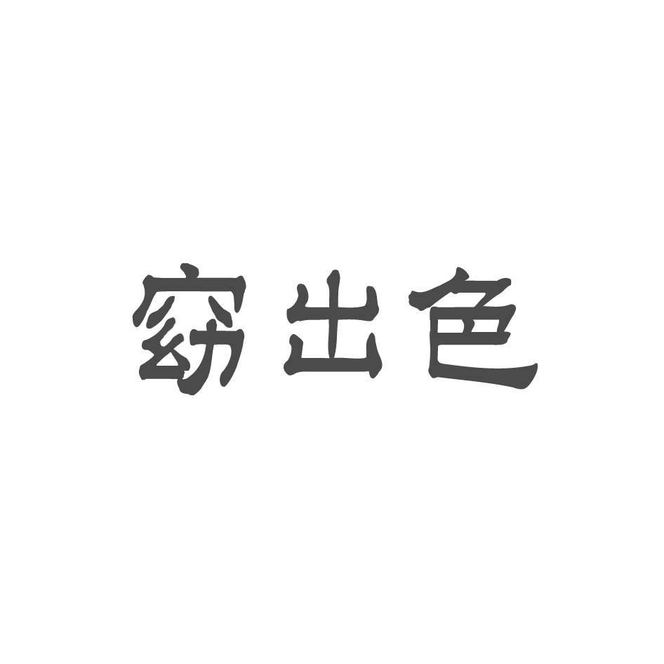 窈出色
