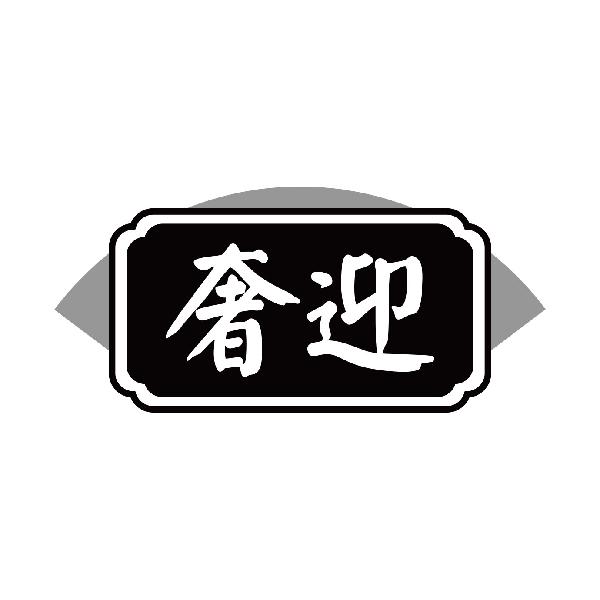 奢迎