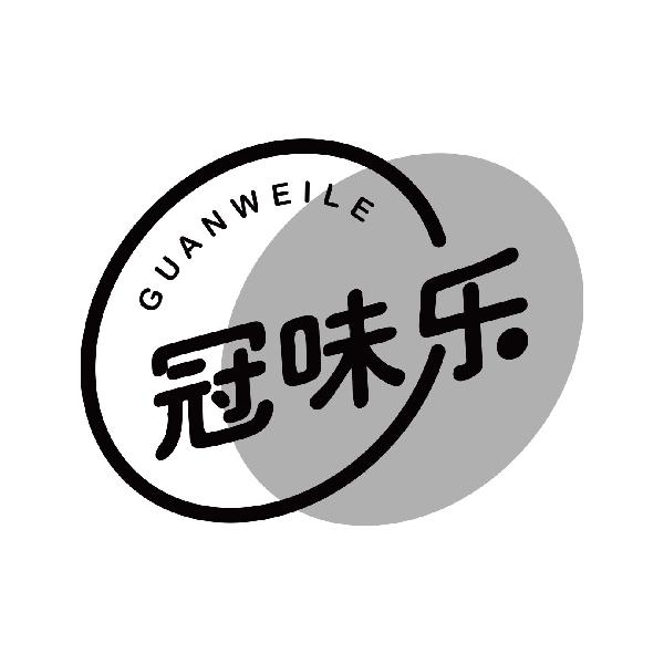 冠味乐
guanweile