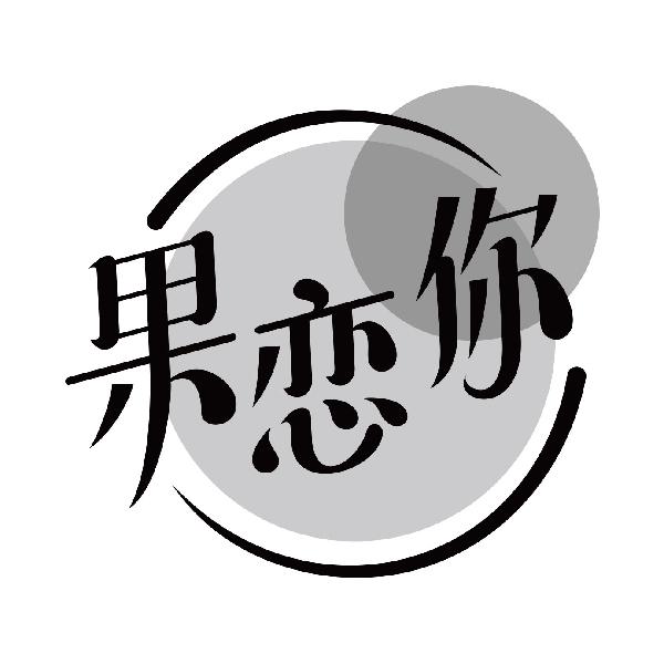 果恋你