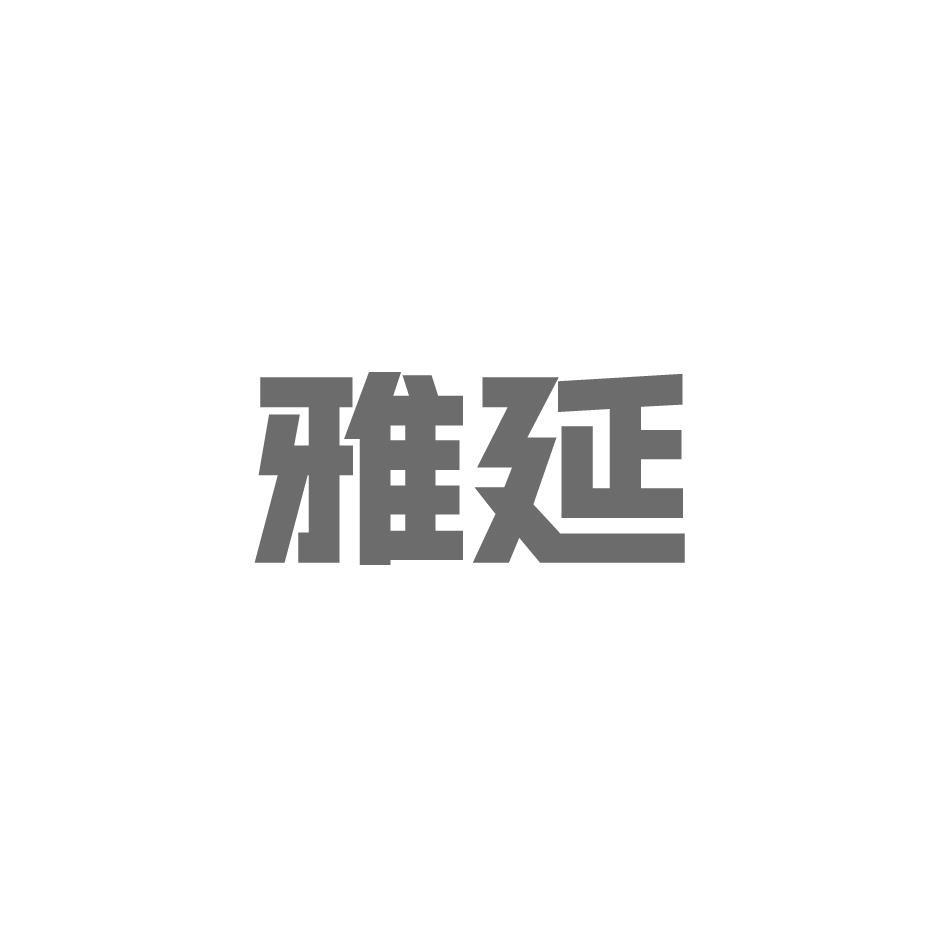 雅延