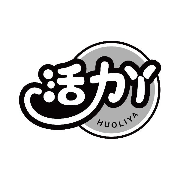活力丫
huoliya