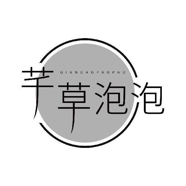 芊草泡泡
qiancaopaopao