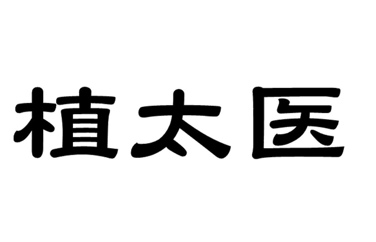 植太医