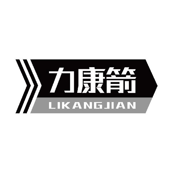 力康箭
likangjian