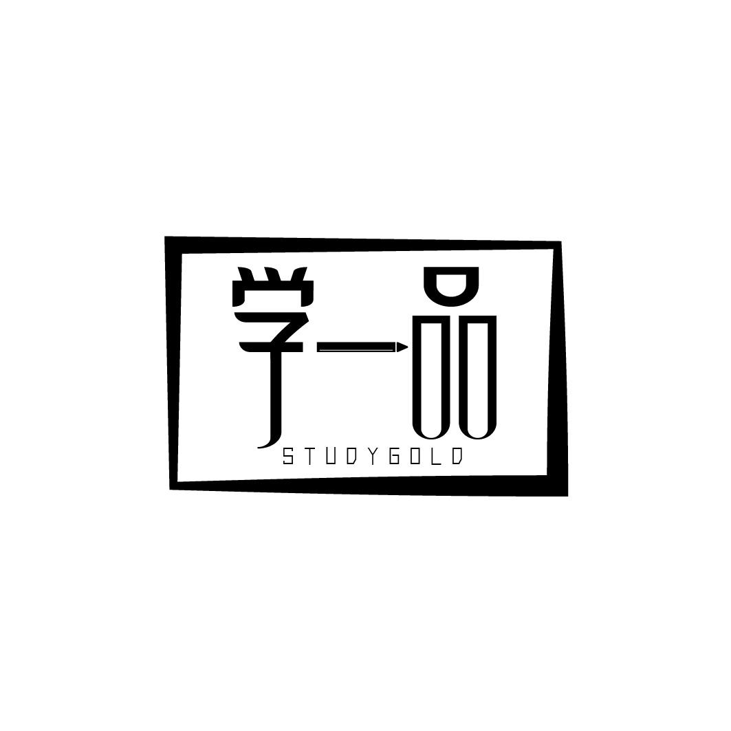 学一品 STUDYGOLD