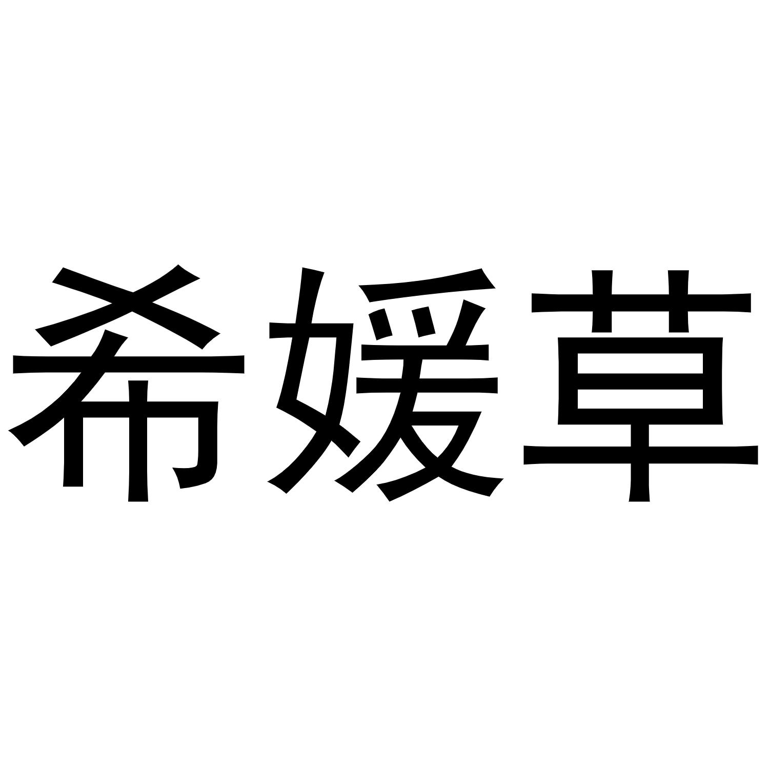 希媛草