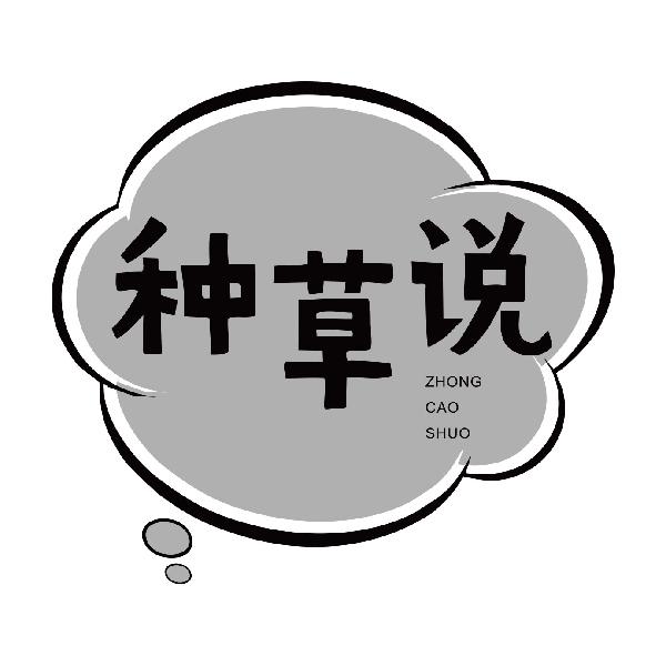 种草说
zhongcaoshuo
