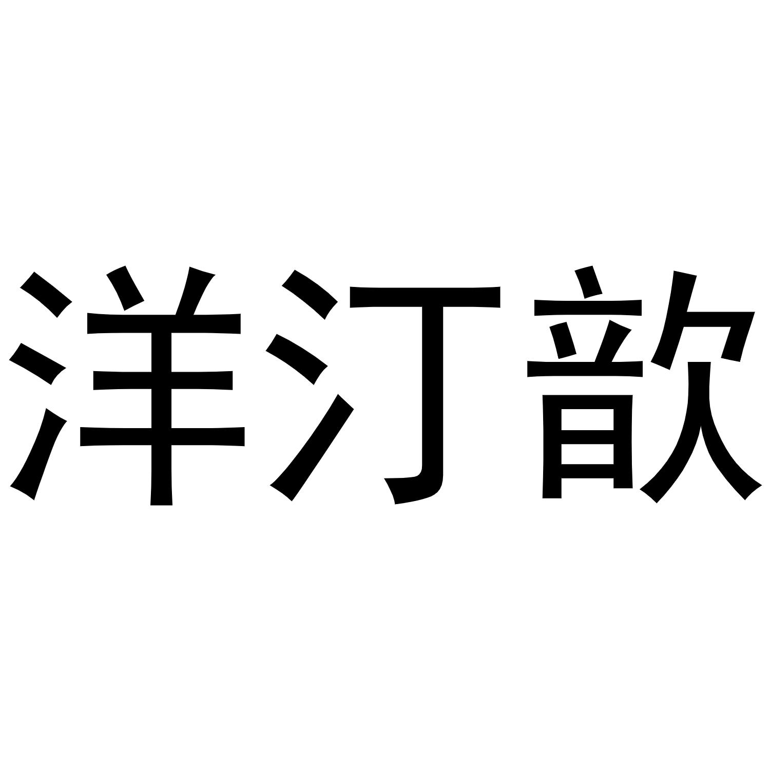 洋汀歆