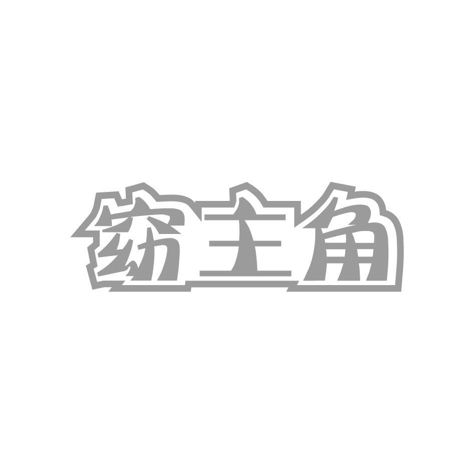 窈主角