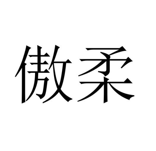 傲柔