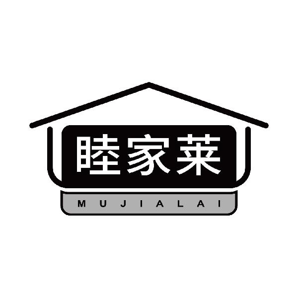睦家莱
mujialai