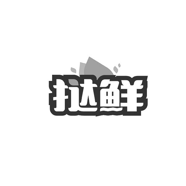 挞鲜