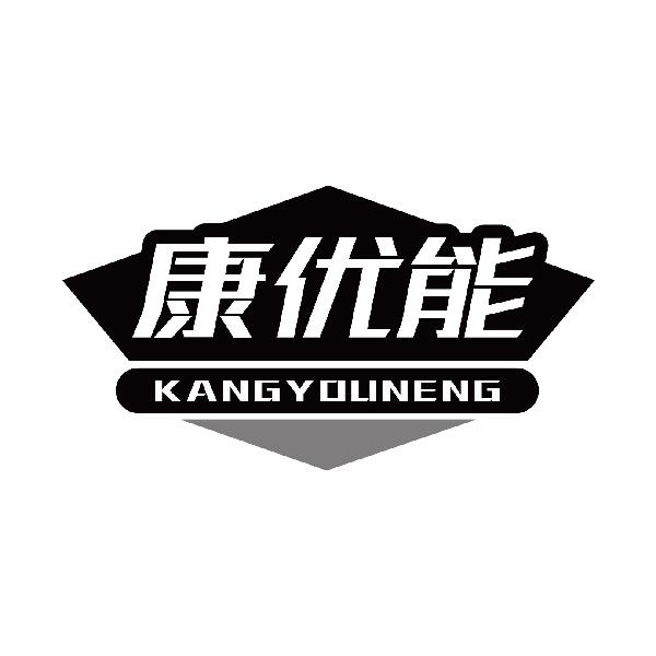 康优能
kangyouneng