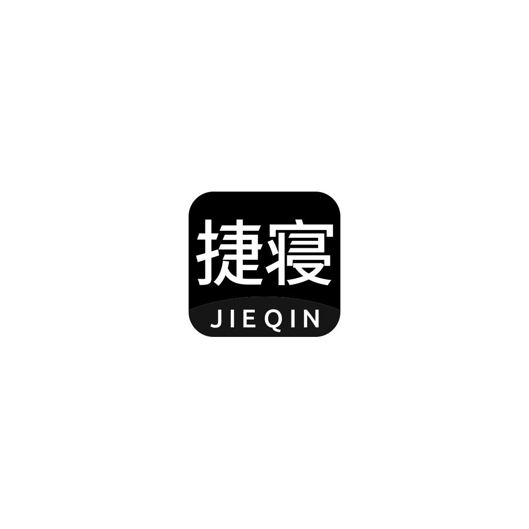 捷寝       JIE QIN