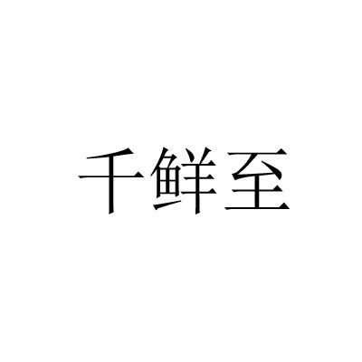 千鲜至