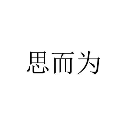 思而为