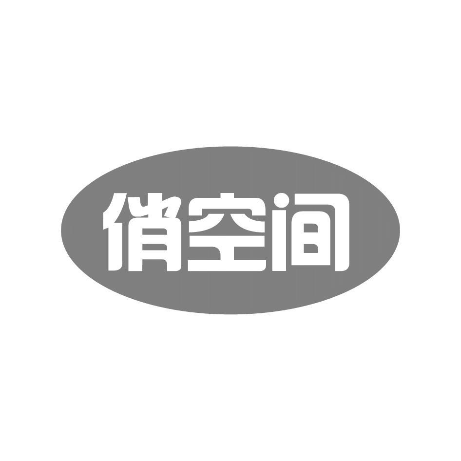 俏空间