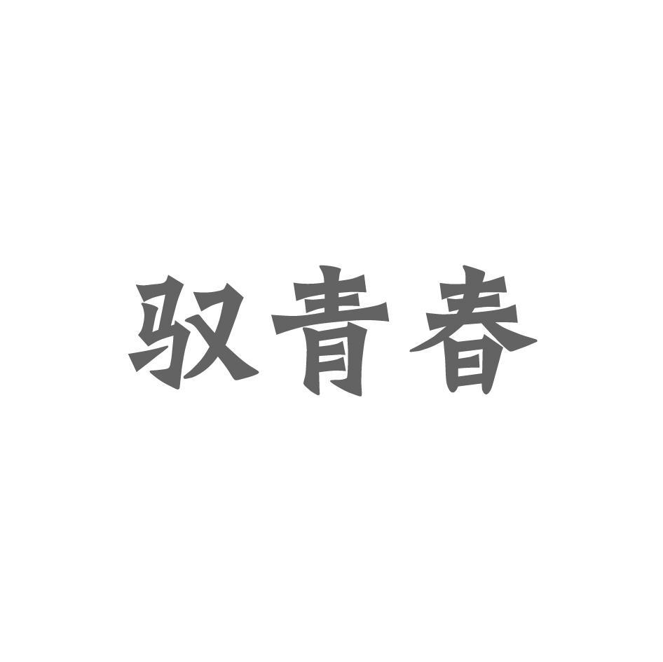 驭青春