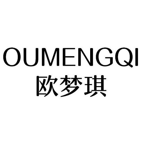 欧梦琪