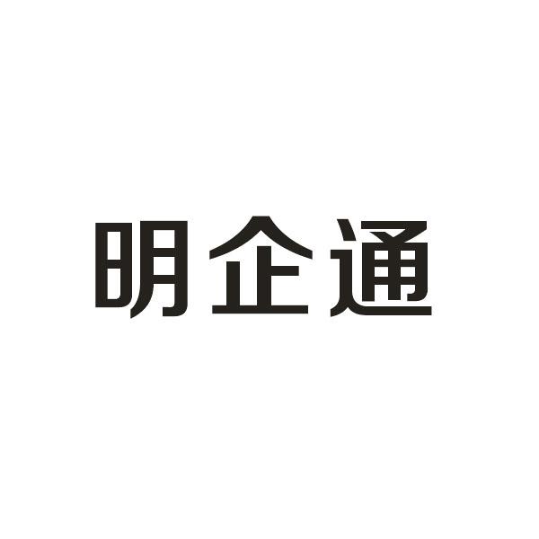 明企通