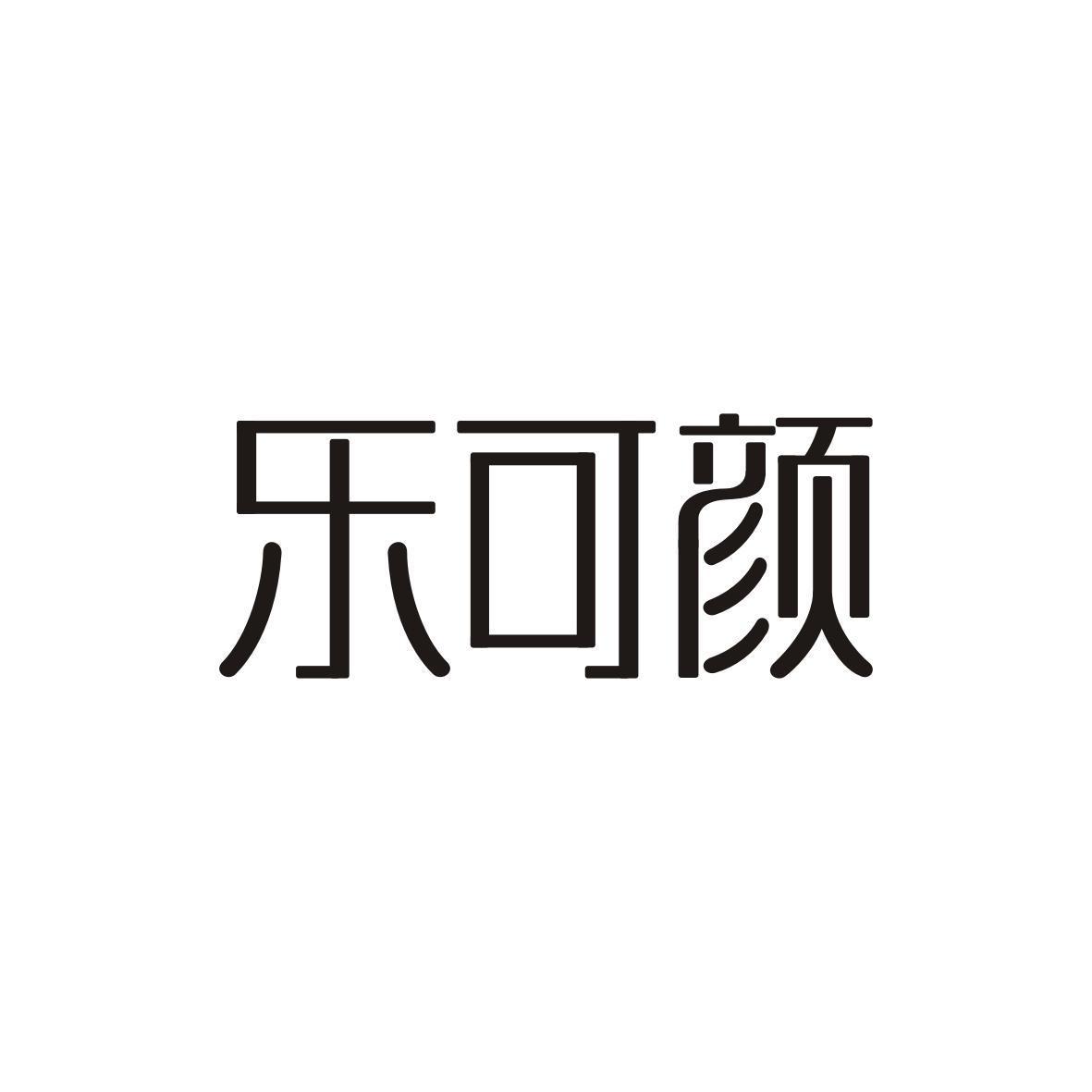 乐可颜