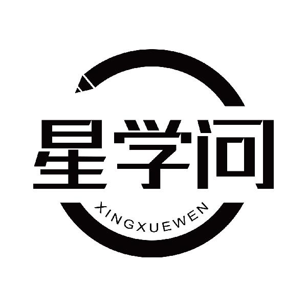 星学问
xingxuewen